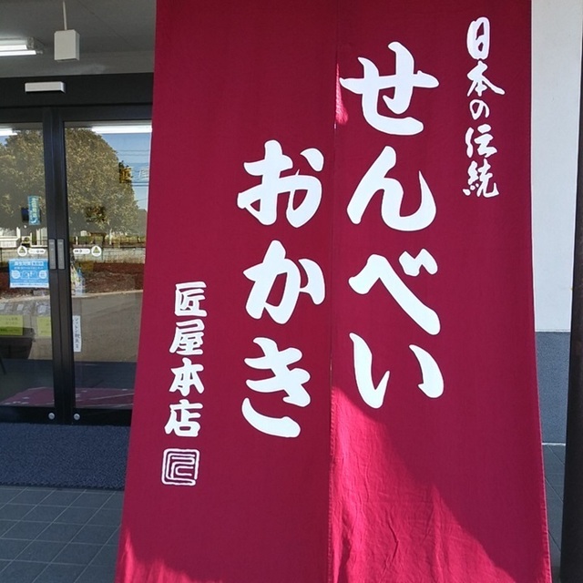 20240129_宮坂煎餅.jpg